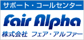 サポート・コールセンター|株式会社フェア・アルファー