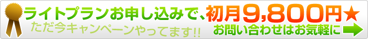 ただ今、キャンペーン★やってます。お問い合わせはお気軽に。
