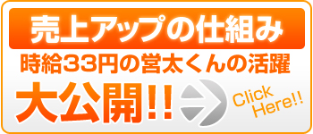 売上アップの仕組みはこちらから