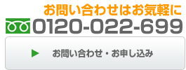 お問い合わせはお気軽に！！