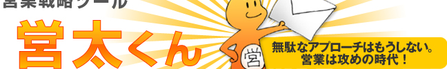 営業戦略ツール営太くん｜無駄なアプローチはもうしない。営業は攻めの時代！