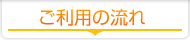 ご利用の流れ